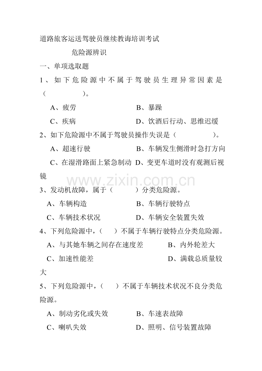 2021年客运驾驶员考试试题.docx_第1页