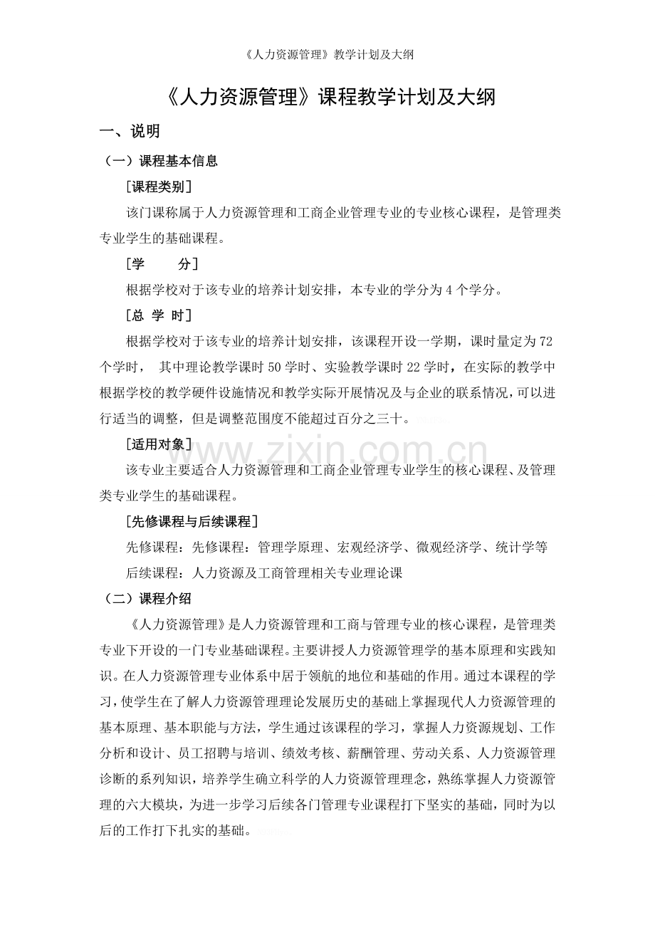 《人力资源管理》教学计划及大纲.doc_第1页