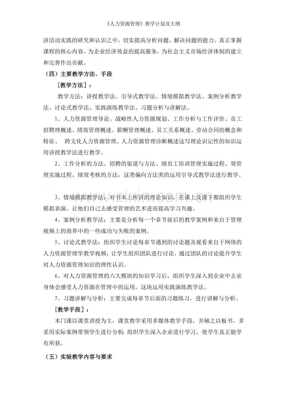 《人力资源管理》教学计划及大纲.doc_第3页