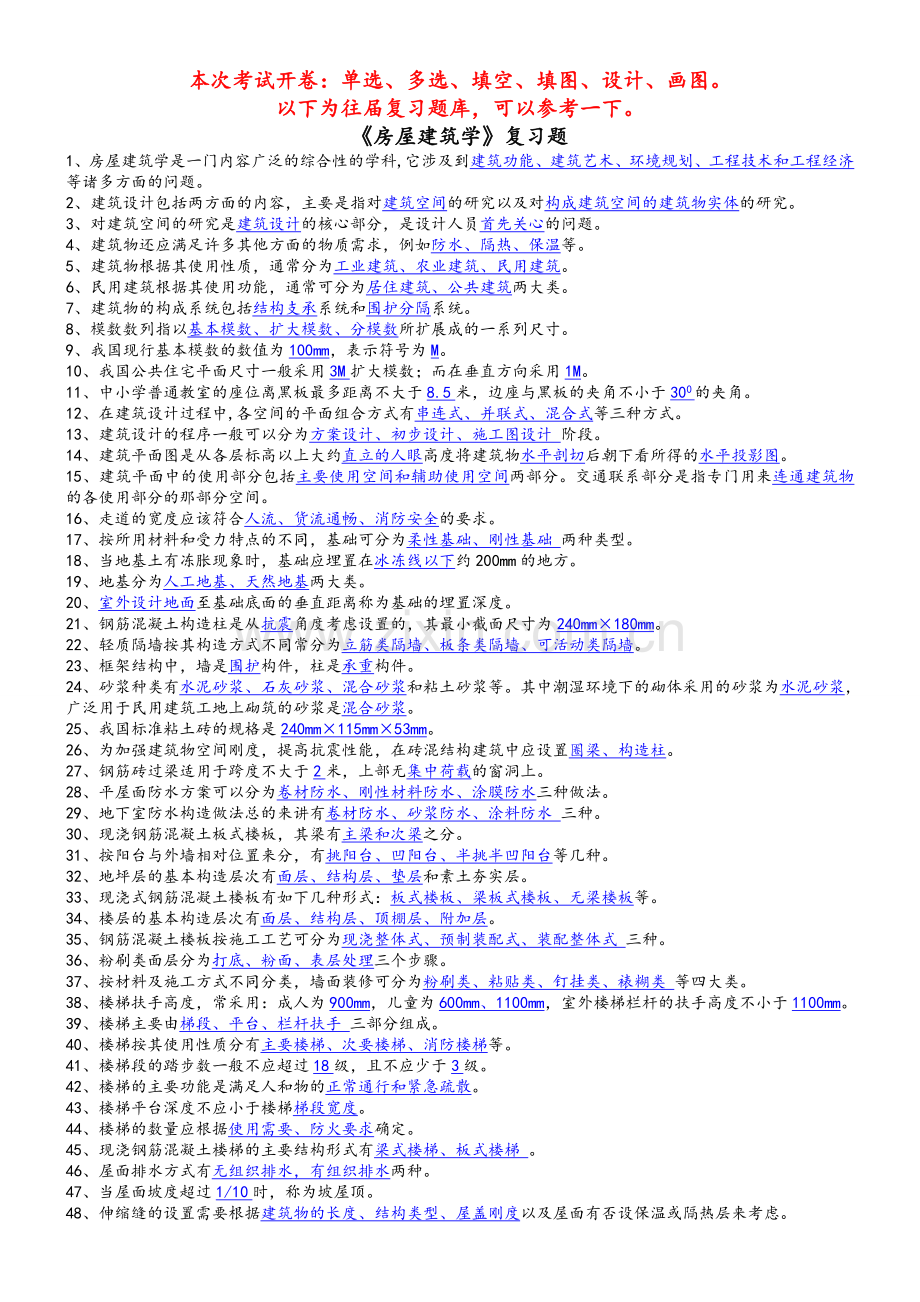 房屋建筑学练习题.doc_第1页