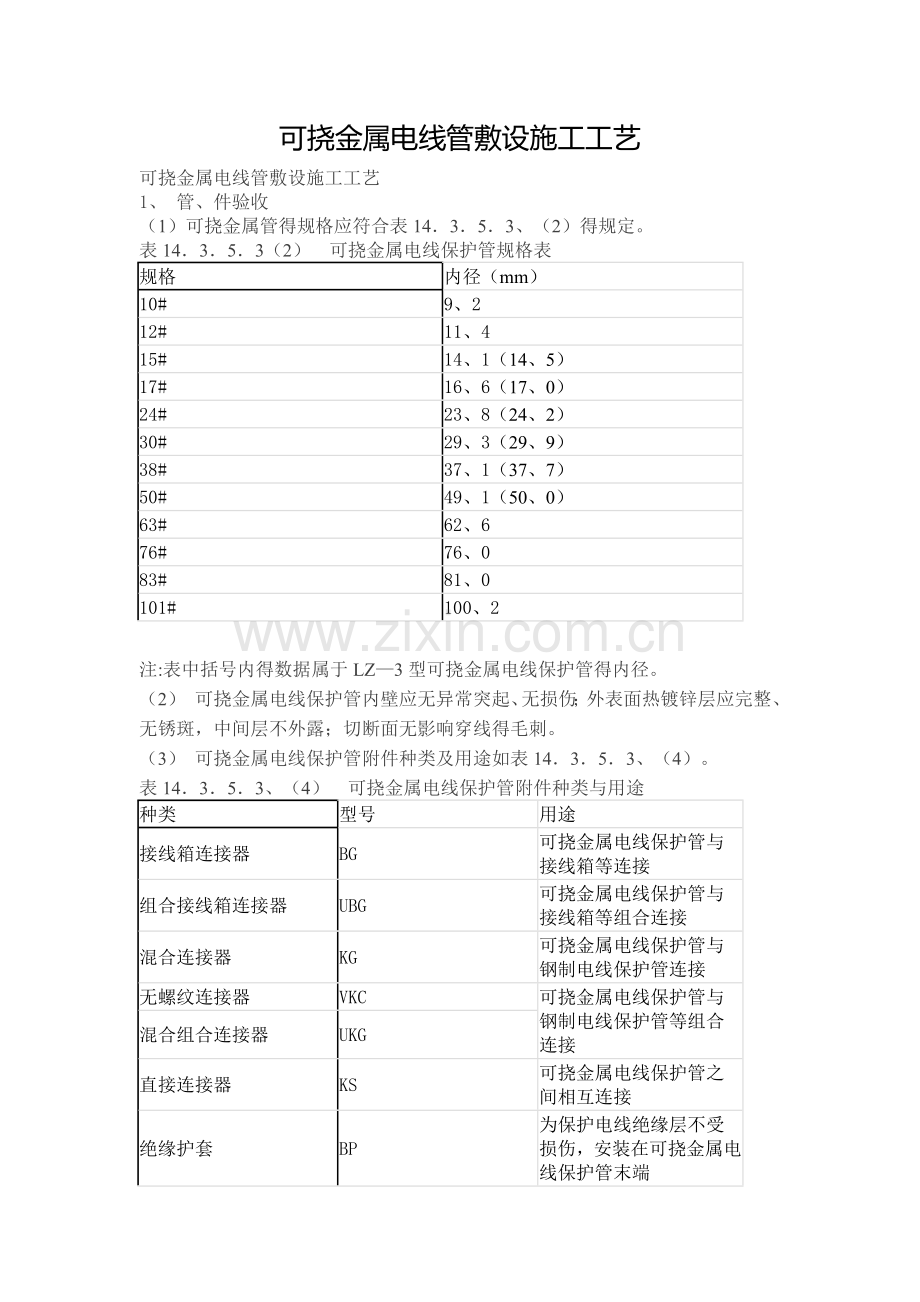 可挠金属电线管敷设施工工艺.doc_第1页