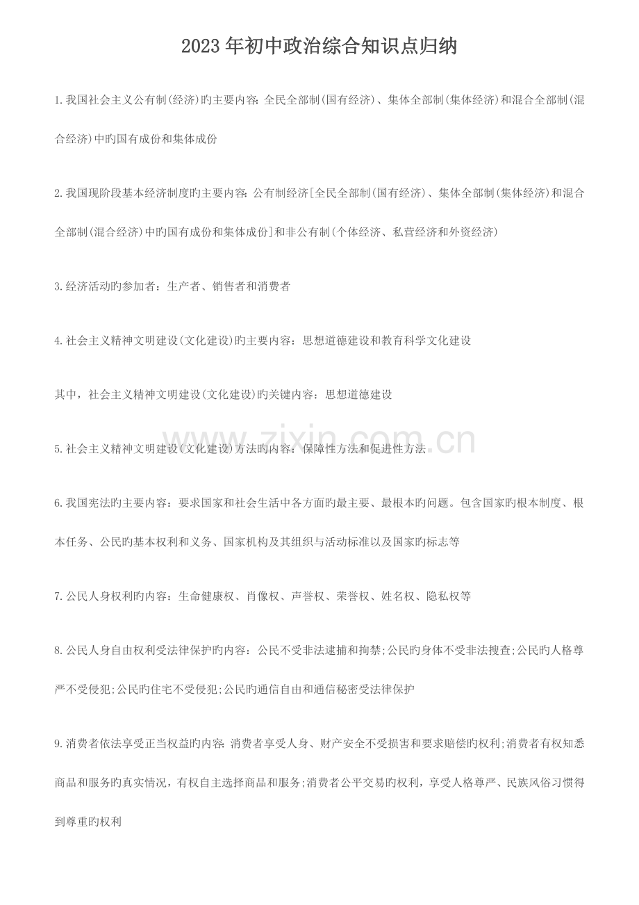 初中政治综合知识点归纳.docx_第1页