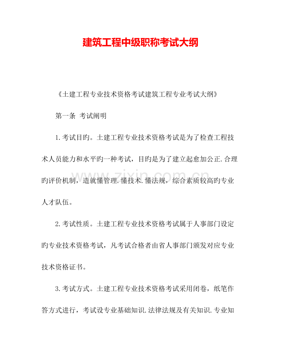 2023年建筑工程中级职称考试大纲.doc_第1页