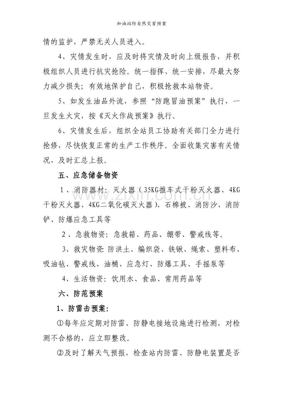 加油站防自然灾害预案.doc_第2页