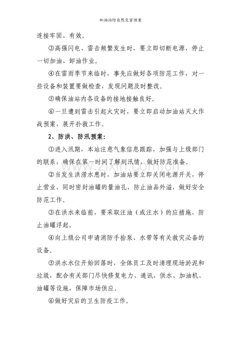 加油站防自然灾害预案.doc_第3页