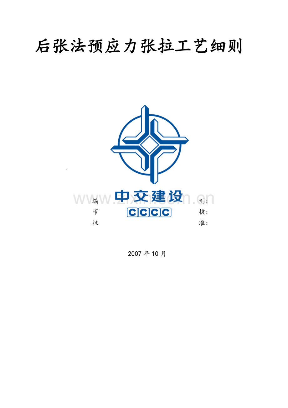 后张法预应力张拉施工工艺.doc_第1页