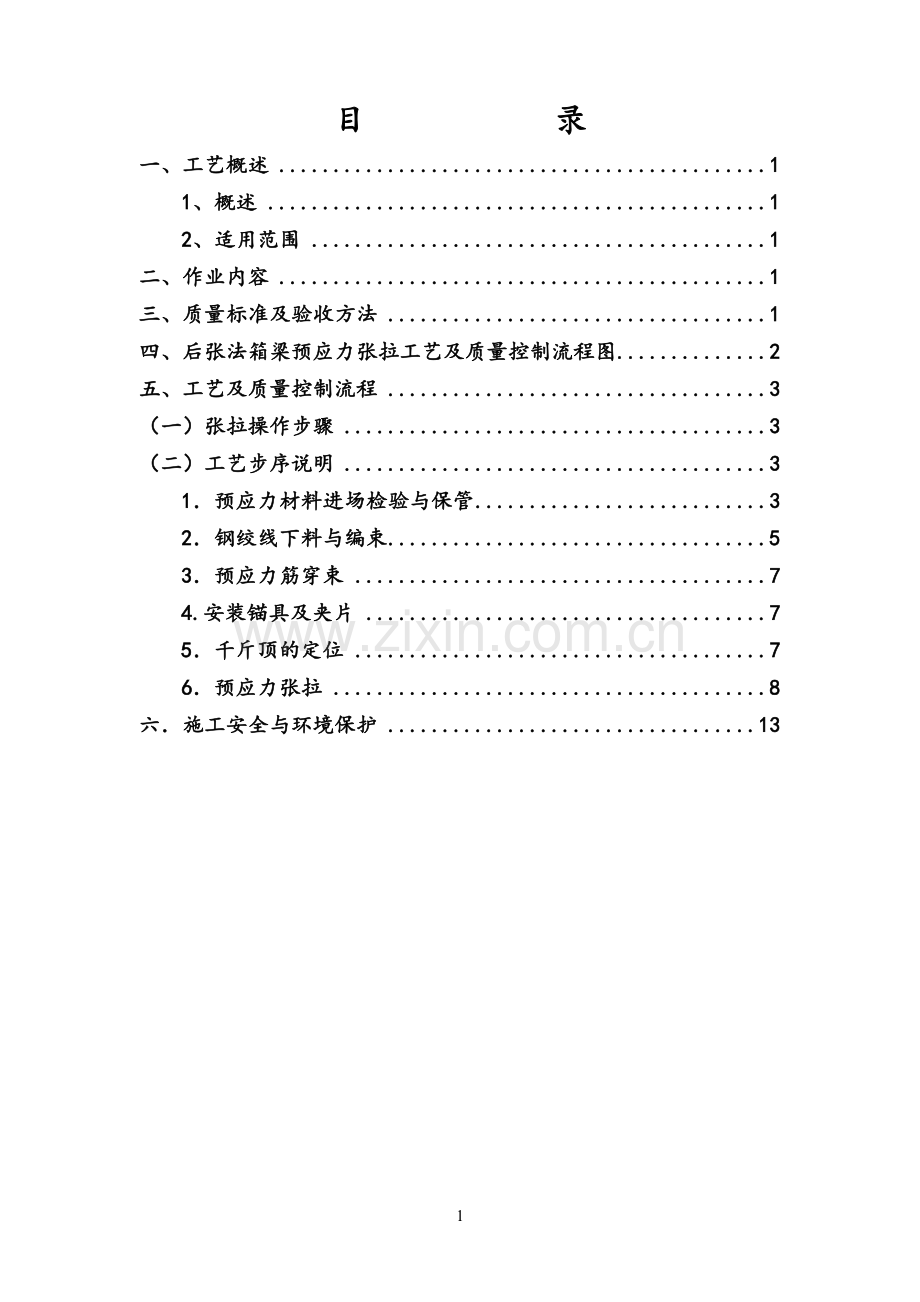 后张法预应力张拉施工工艺.doc_第2页