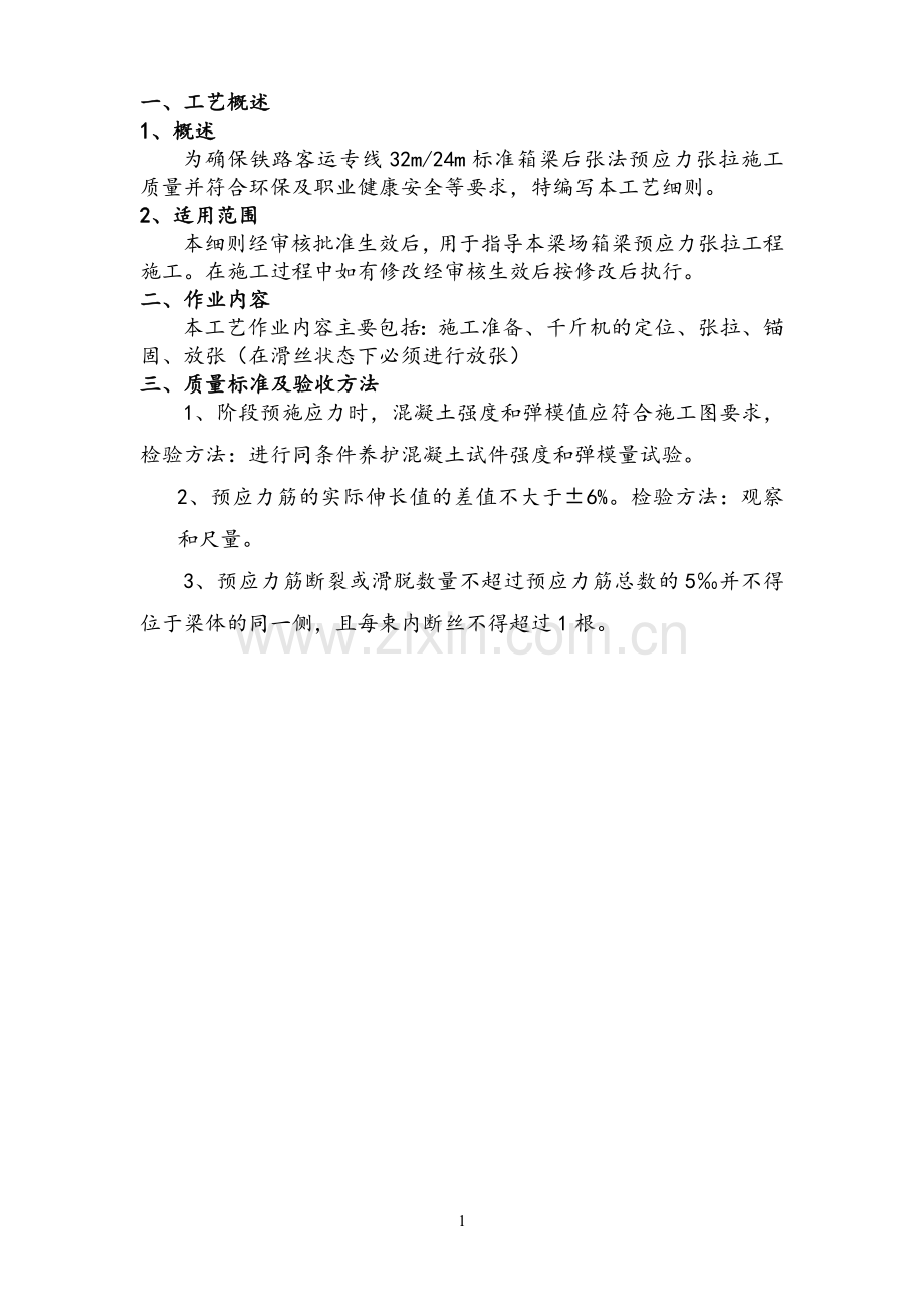 后张法预应力张拉施工工艺.doc_第3页