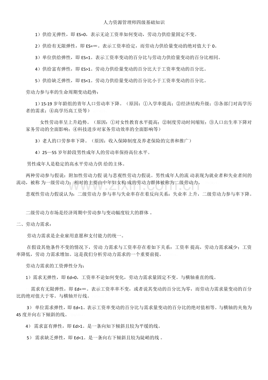 人力资源管理师四级基础知识.doc_第2页