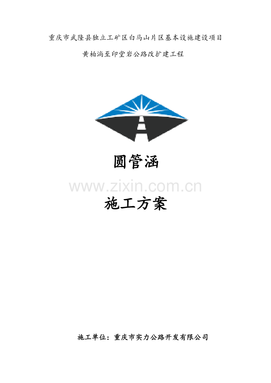 圆管涵综合施工专题方案.docx_第1页