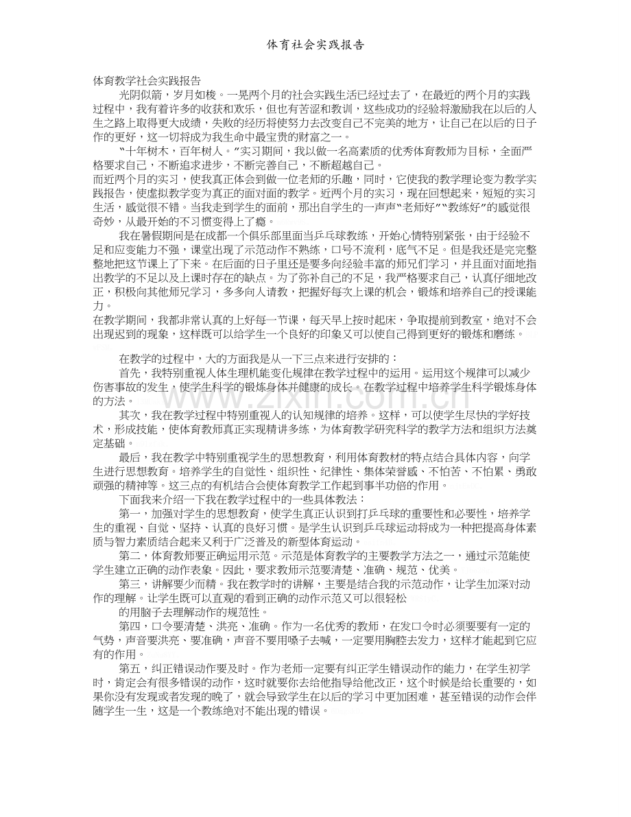 体育社会实践报告.doc_第1页