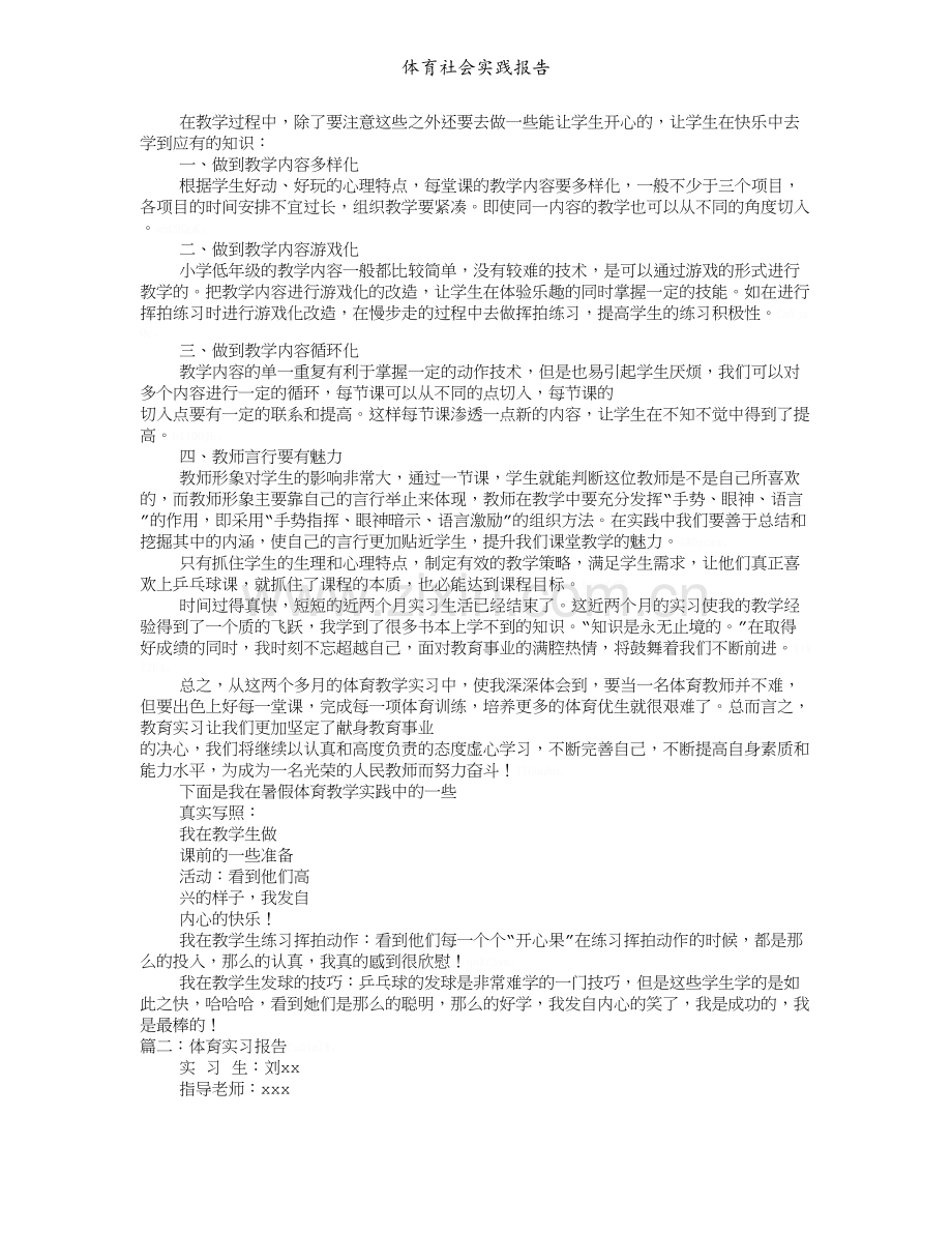 体育社会实践报告.doc_第2页