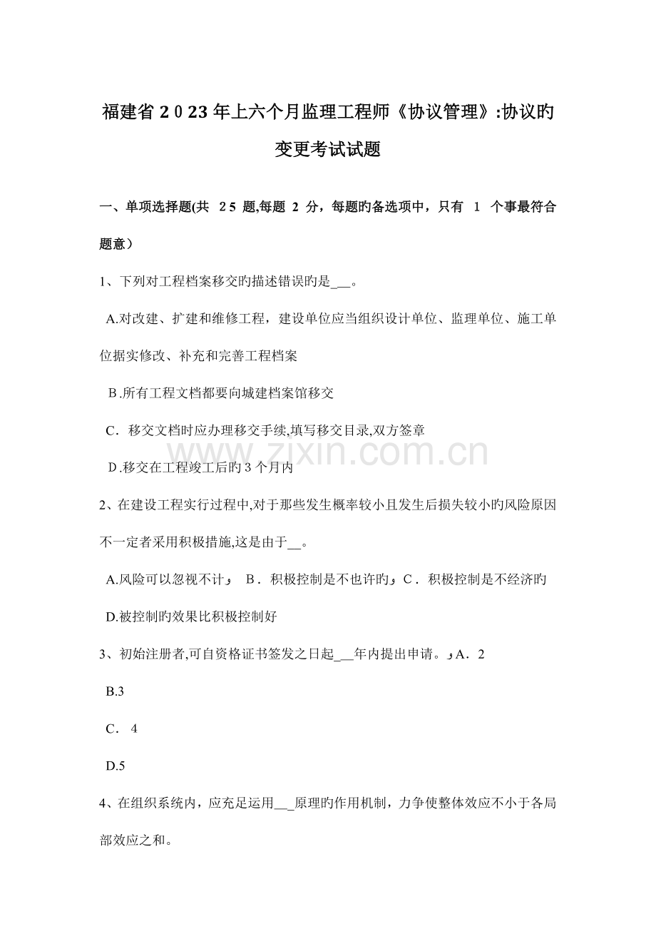 2023年福建省上半年监理工程师合同管理合同的变更考试试题.doc_第1页