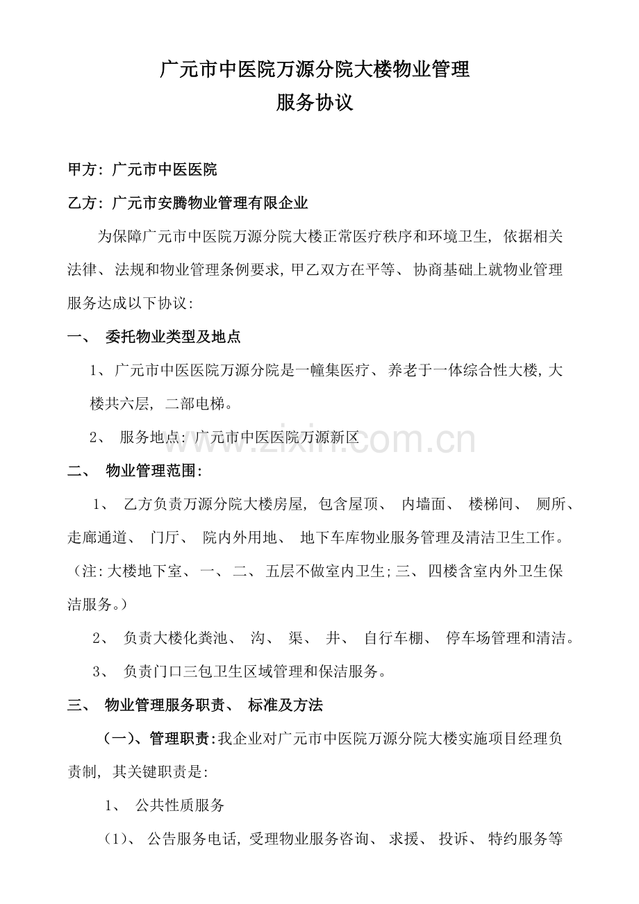 中医院万源分院服务合同保洁模板.doc_第1页