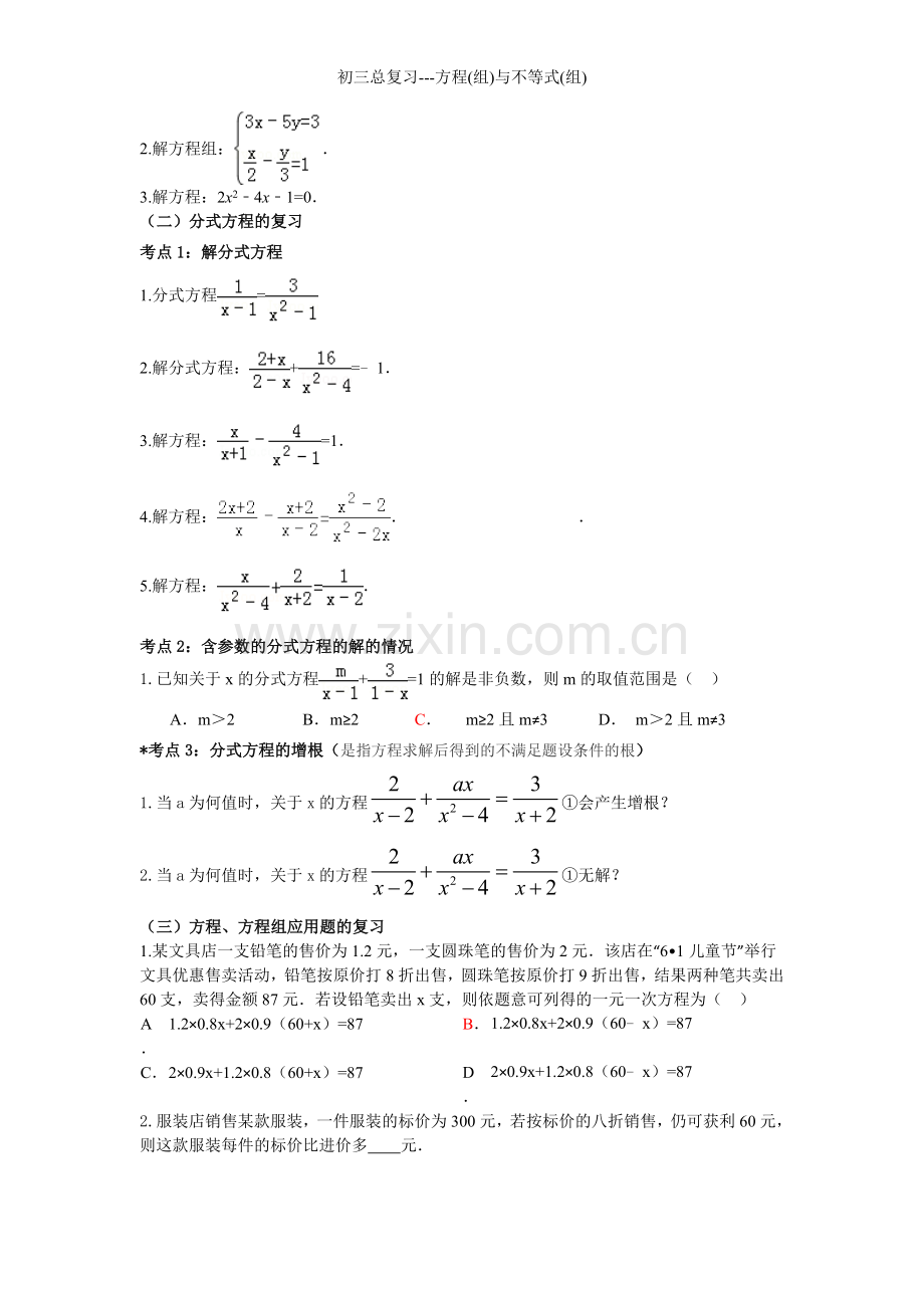 初三总复习---方程(组)与不等式(组).doc_第2页