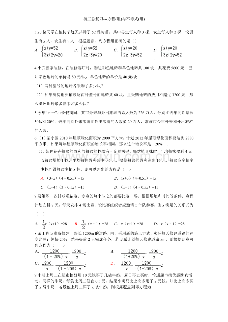 初三总复习---方程(组)与不等式(组).doc_第3页