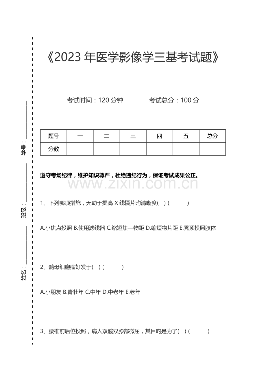 2023年医学三基考试医学影像B超心电图放射科医学影像学三基考试题考试卷模拟考试题.docx_第1页