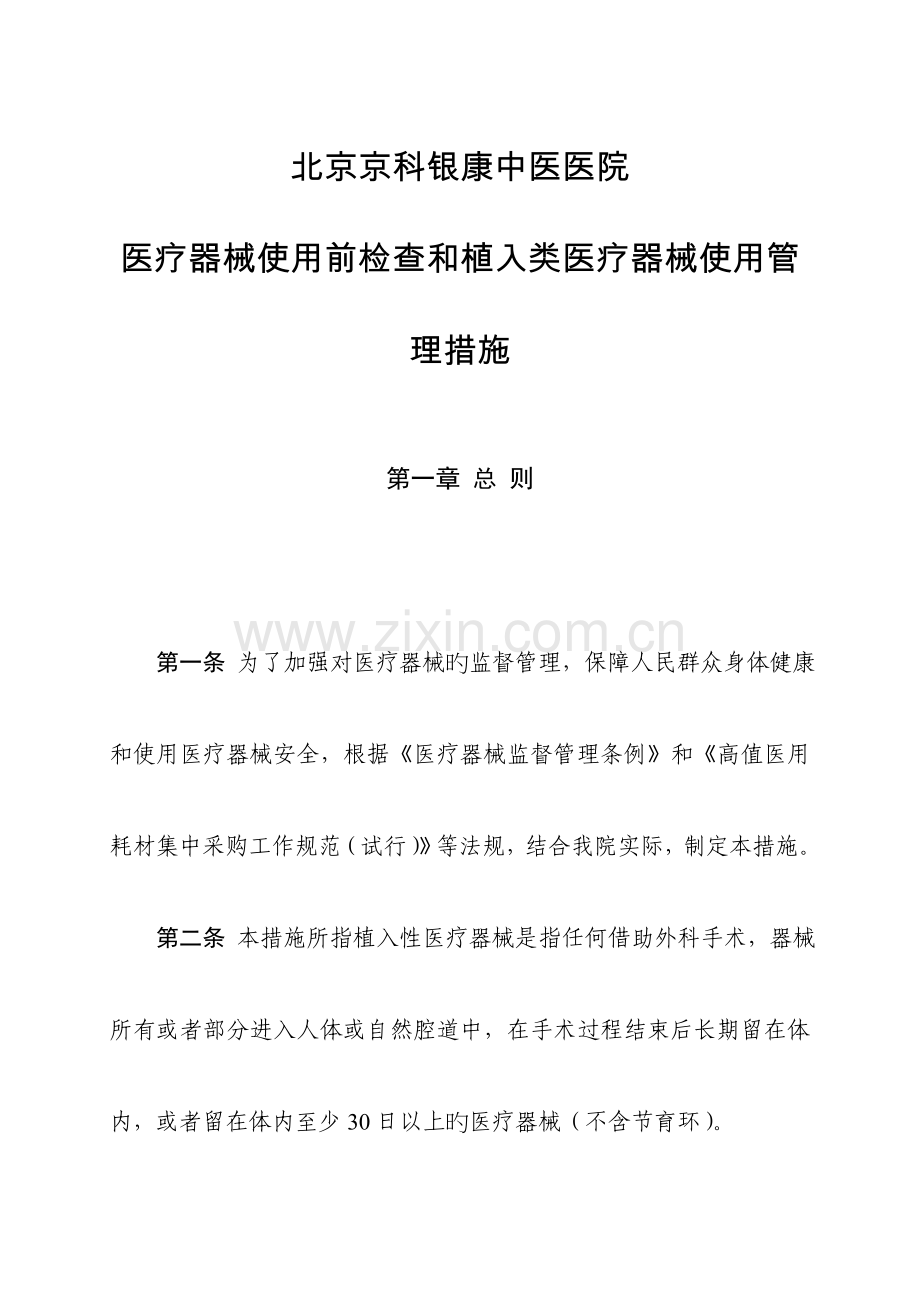 医疗器械使用前检查和植入类医疗器械使用管理办法.doc_第1页