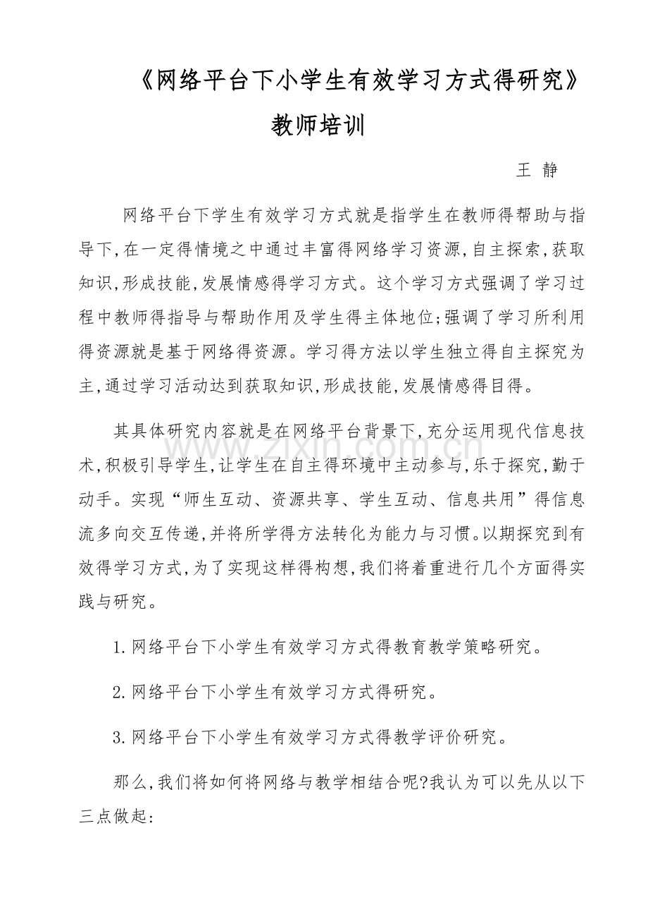 讲座网络平台下小学生有效学习方式得研究.doc_第1页