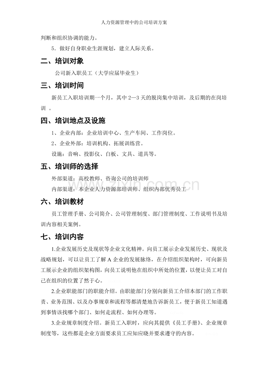 人力资源管理中的公司培训方案.doc_第2页