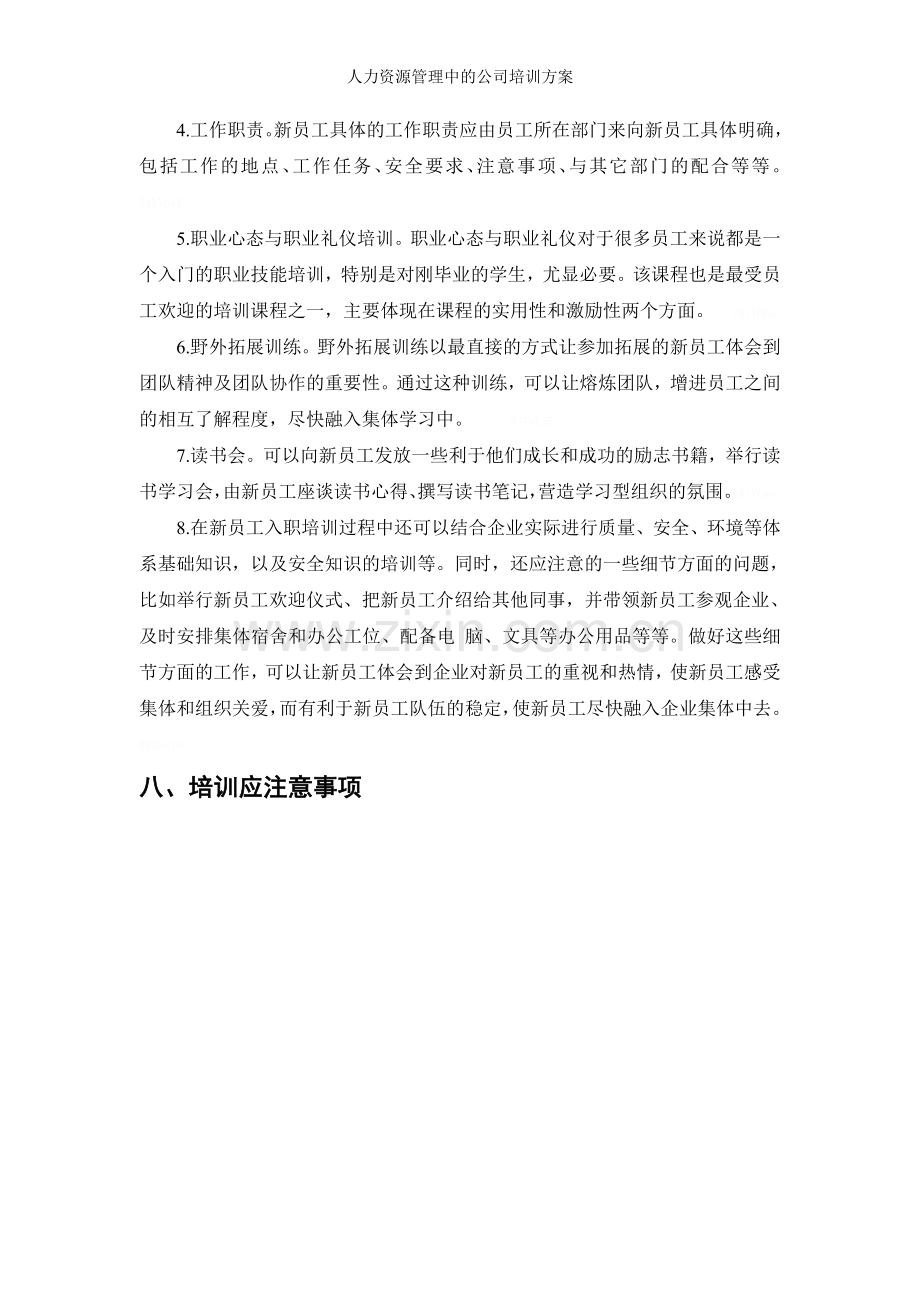 人力资源管理中的公司培训方案.doc_第3页