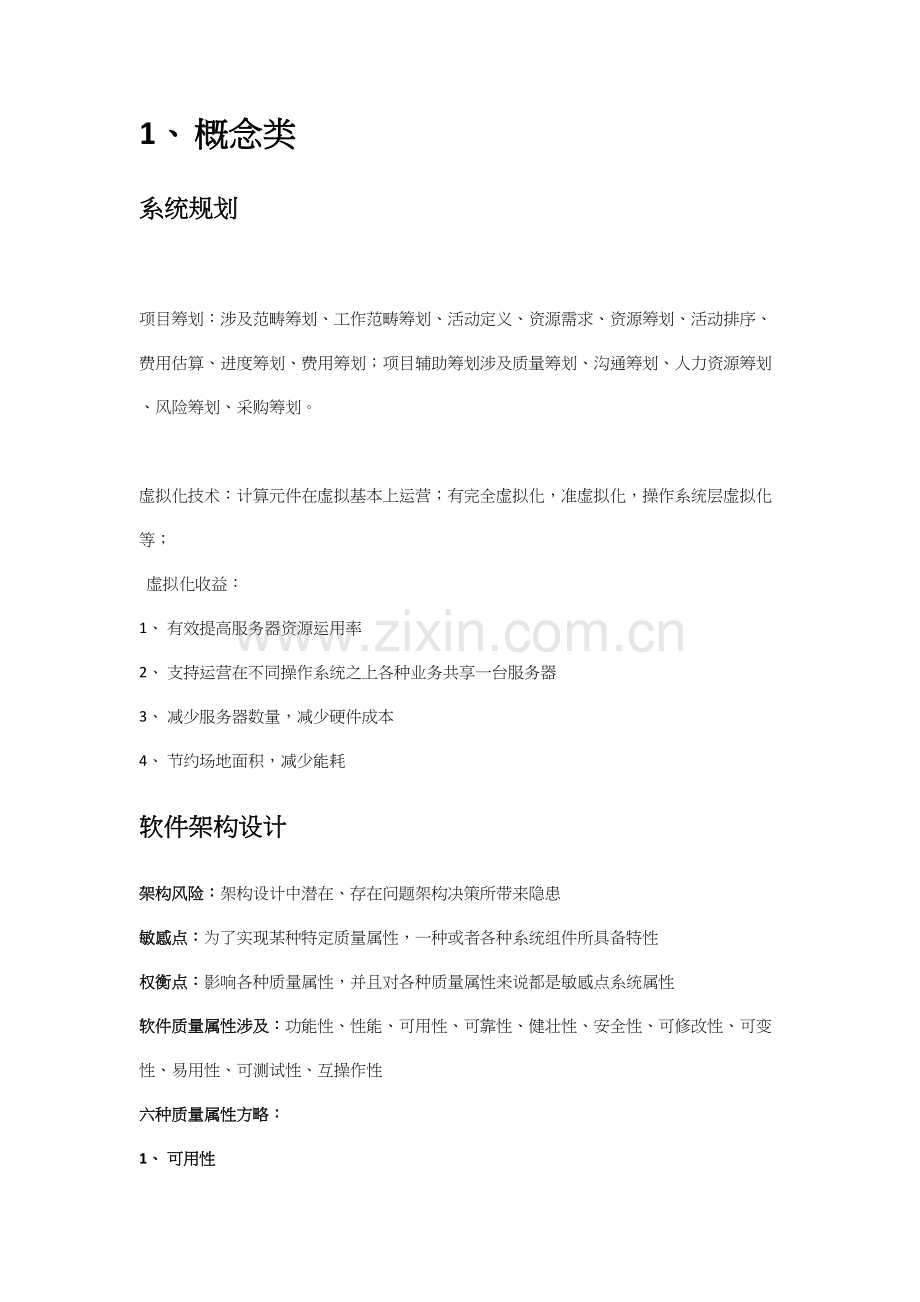 2021年软考系统架构师案例分析知识点整理.docx_第2页