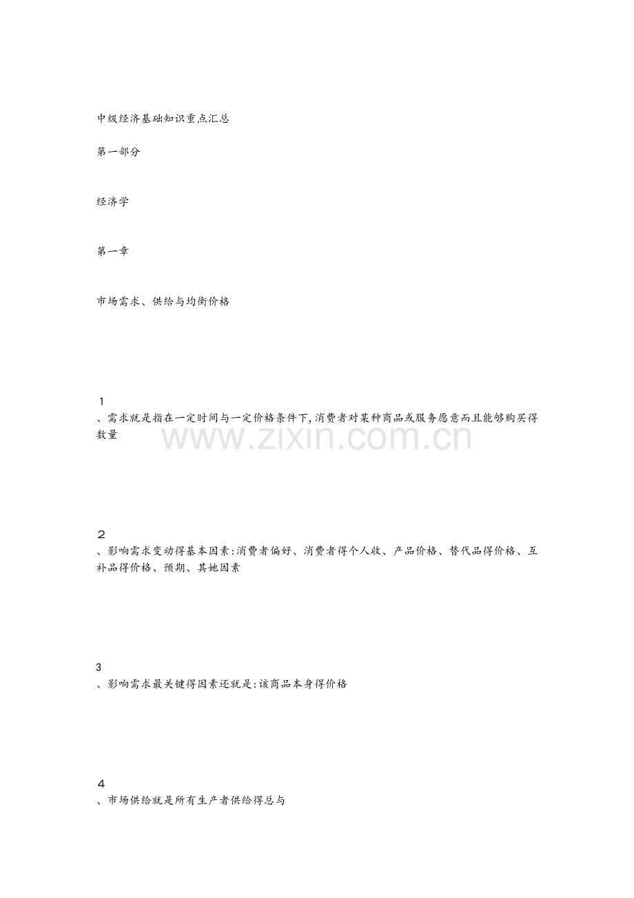 中级经济基础知识重点汇总.doc_第1页