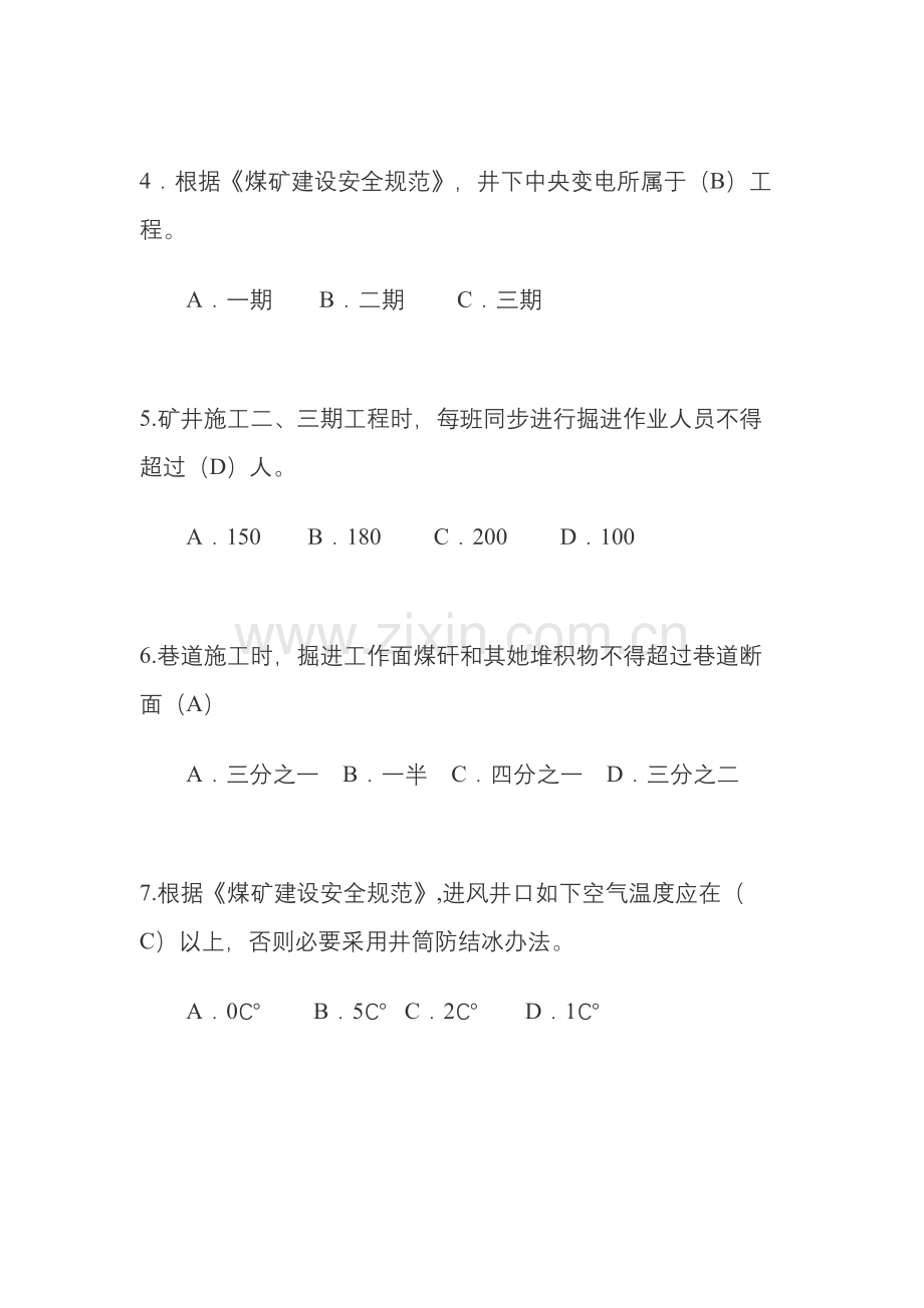 煤矿建设安全综合规范考试试题答案.doc_第2页