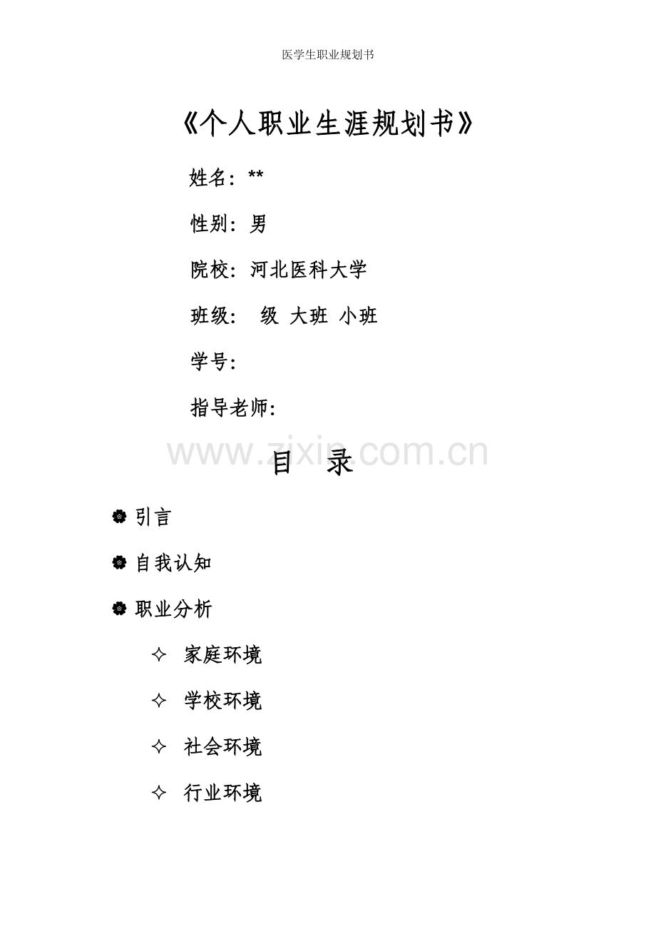 医学生职业规划书.doc_第1页