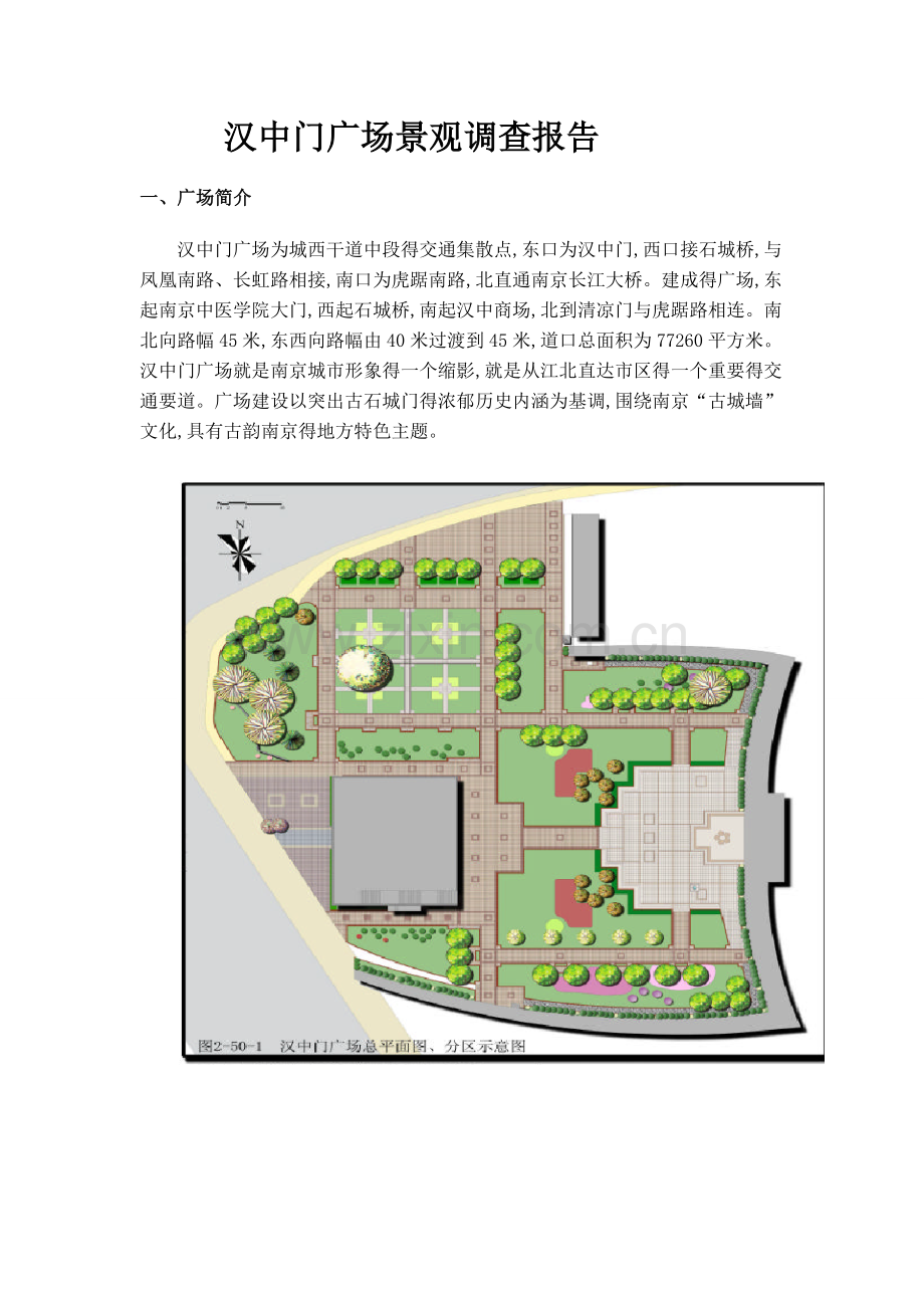 汉中门广场景观调查报告.doc_第1页