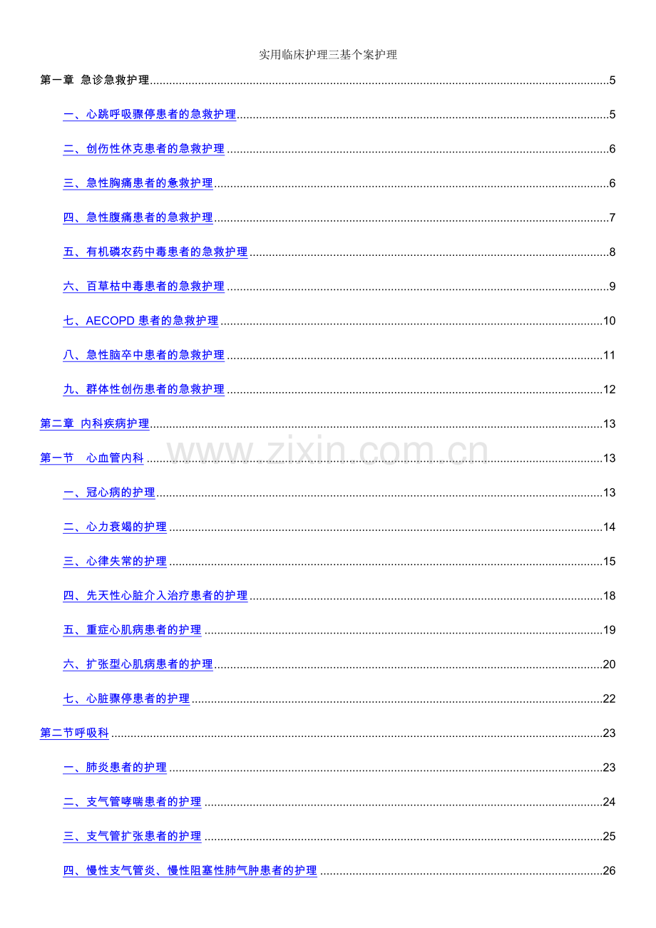 实用临床护理三基个案护理.doc_第1页