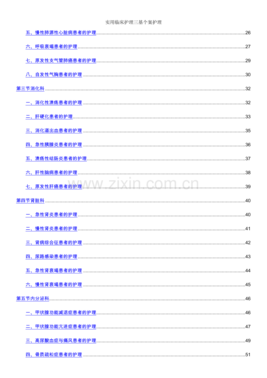 实用临床护理三基个案护理.doc_第2页