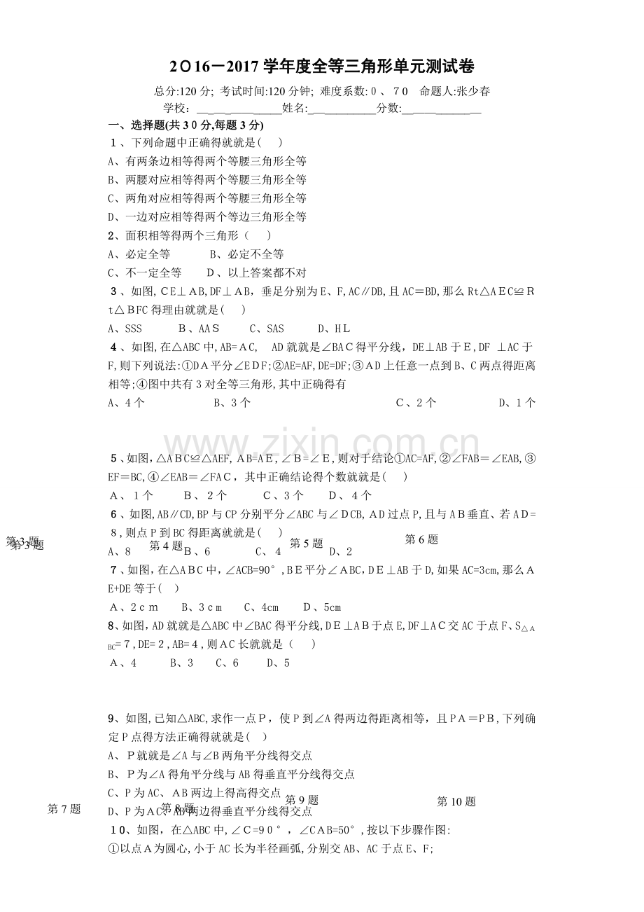 全等三角形试卷及答案(较难).doc_第1页