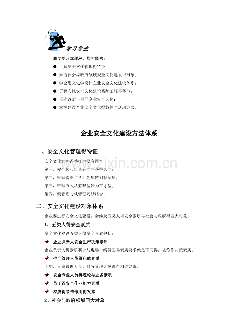 企业安全文化建设方法体系.doc_第1页