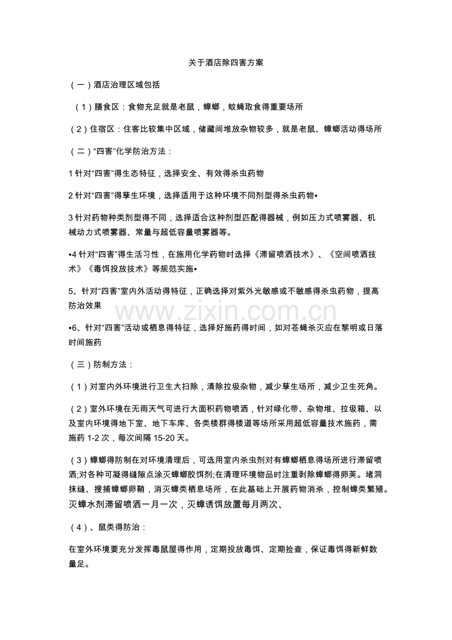 关于酒店除四害方案.doc_第1页