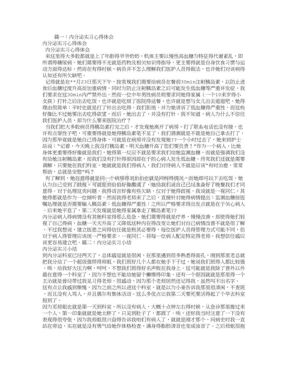 内分泌实习心得体会.doc_第1页