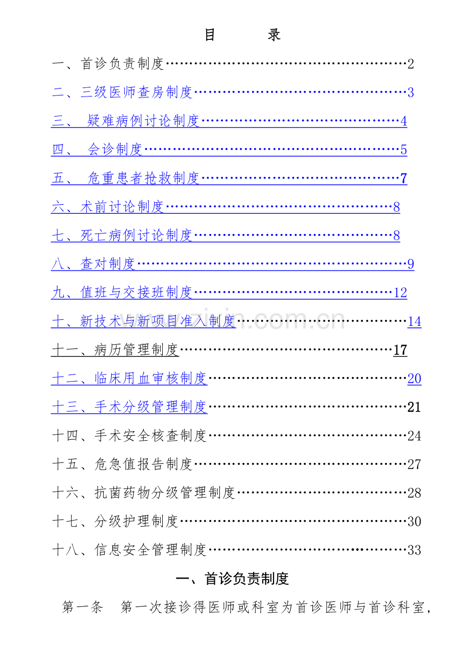 医疗核心制度十八项.doc_第1页