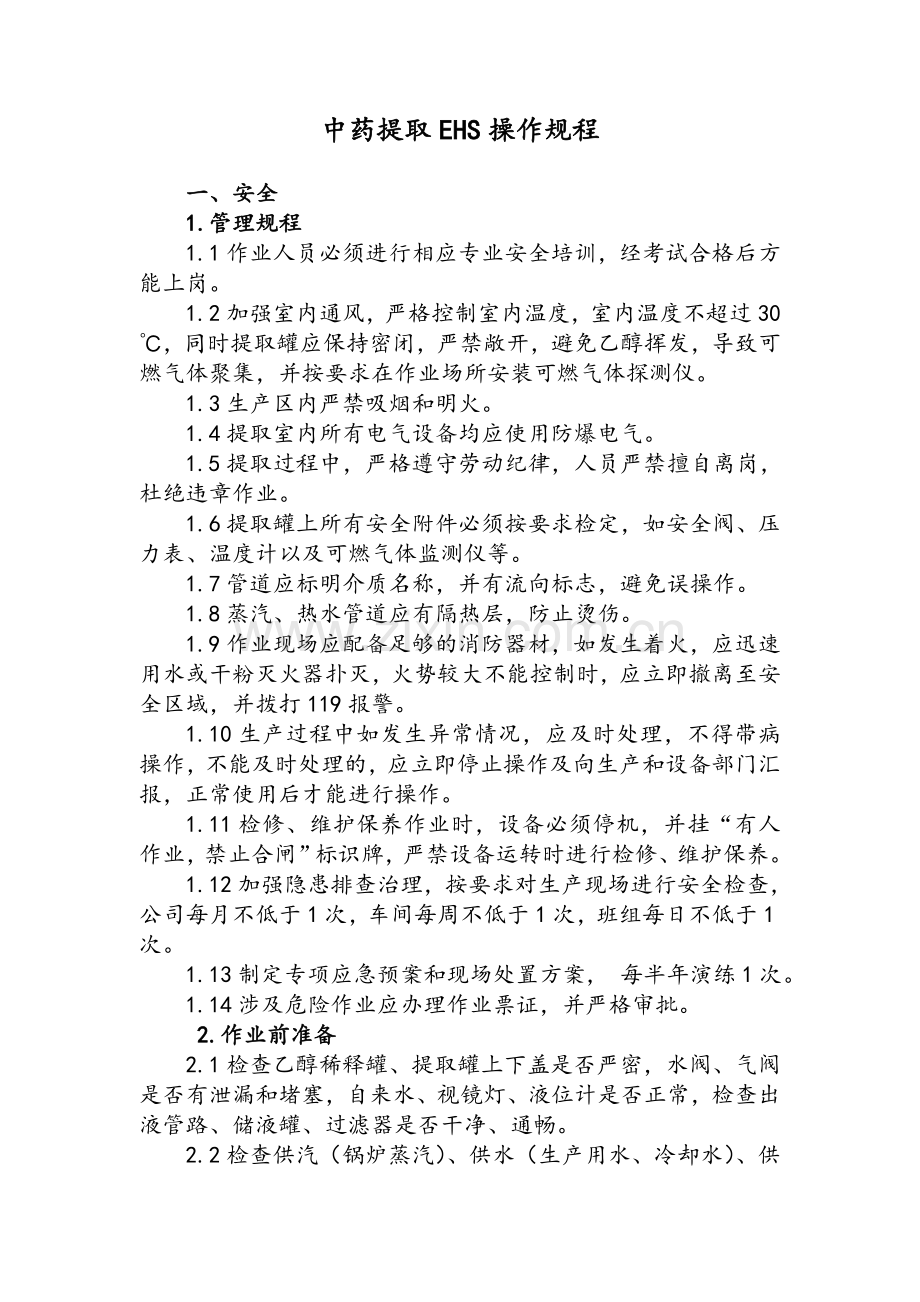 中药提取岗位EHS操作规程.doc_第1页