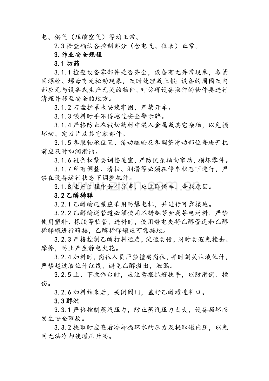 中药提取岗位EHS操作规程.doc_第2页