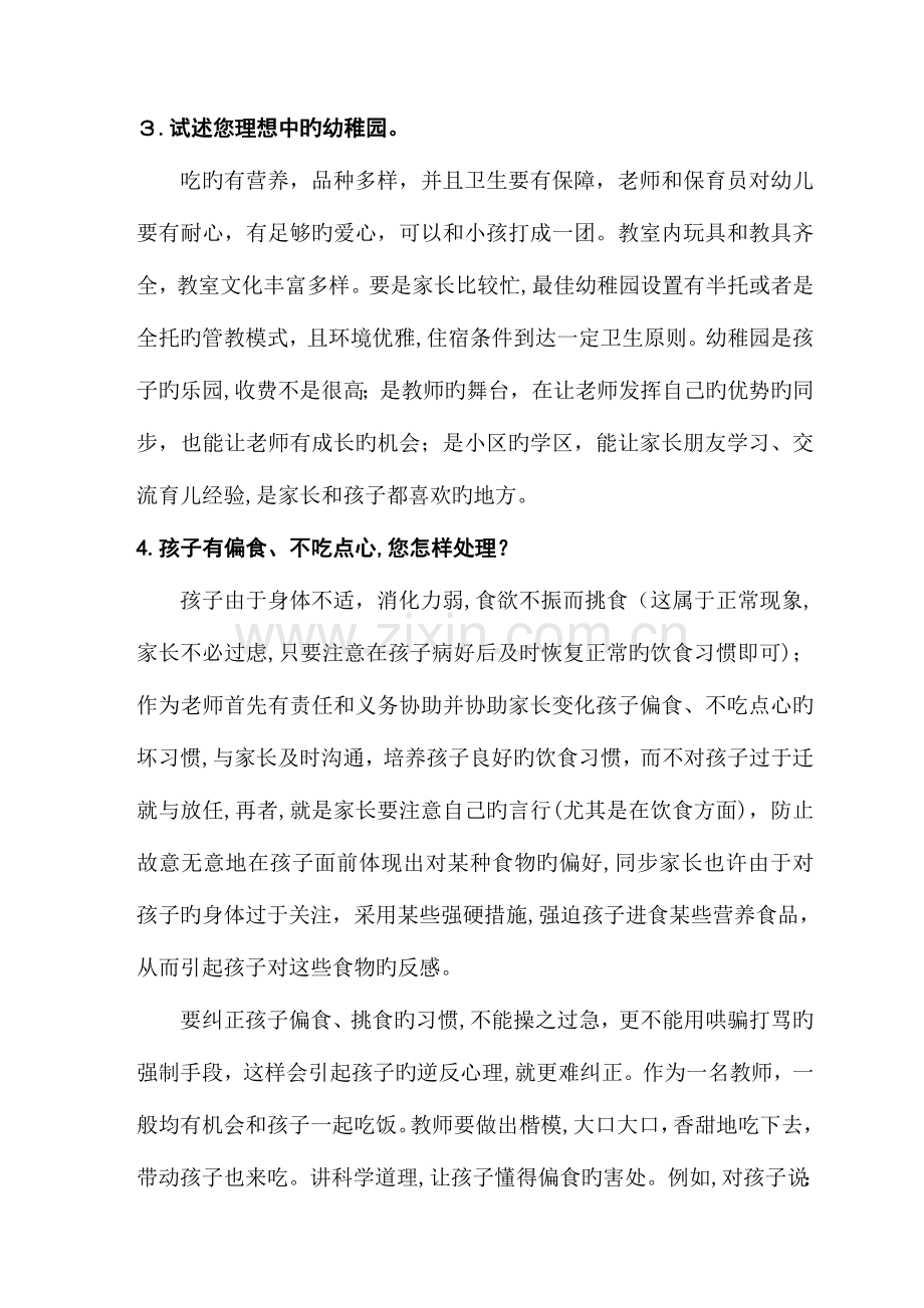 2023年幼儿教师招聘考试面试答辩试题整理.doc_第2页