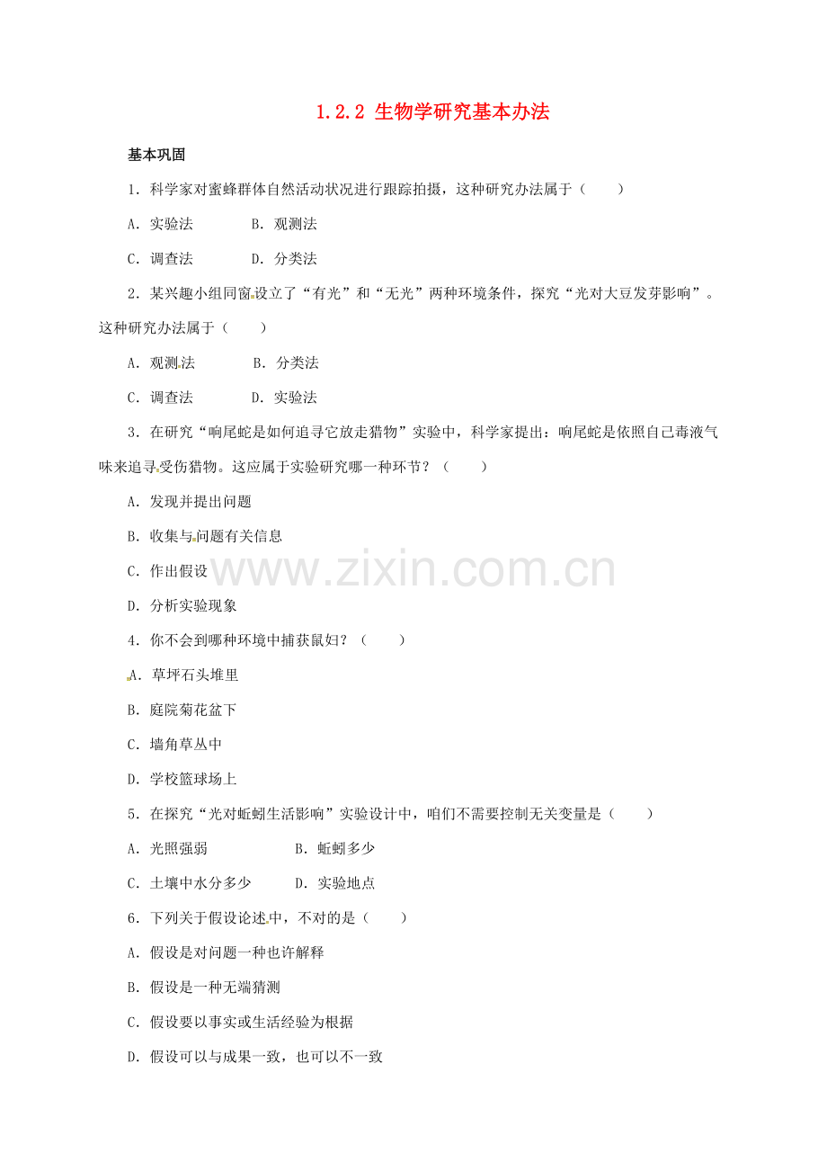 七年级生物上册生物学专项研究的基本方法自我小测北师大版.doc_第1页