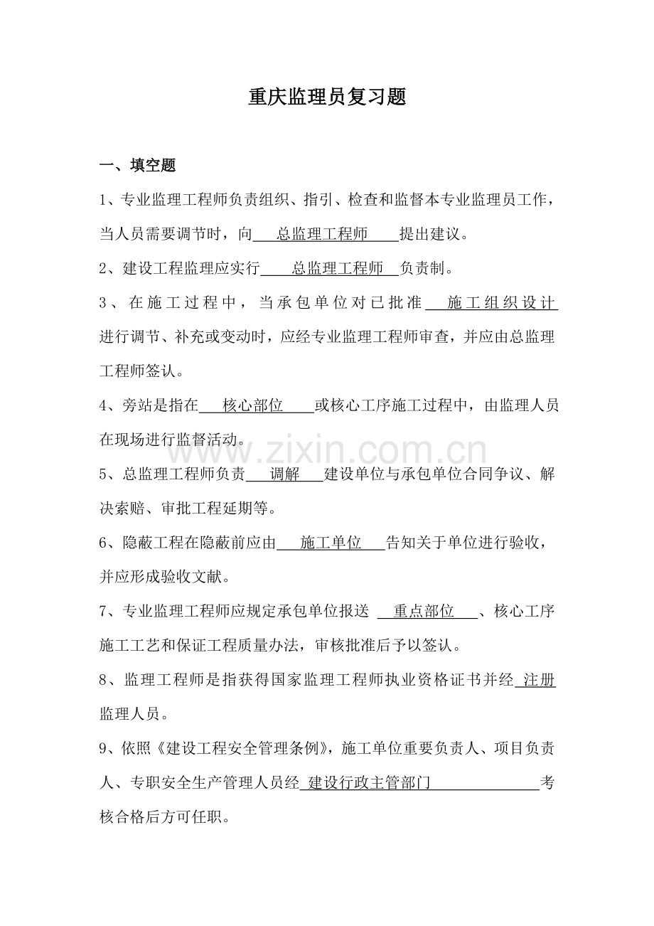 2021年重庆监理员考题.doc_第1页