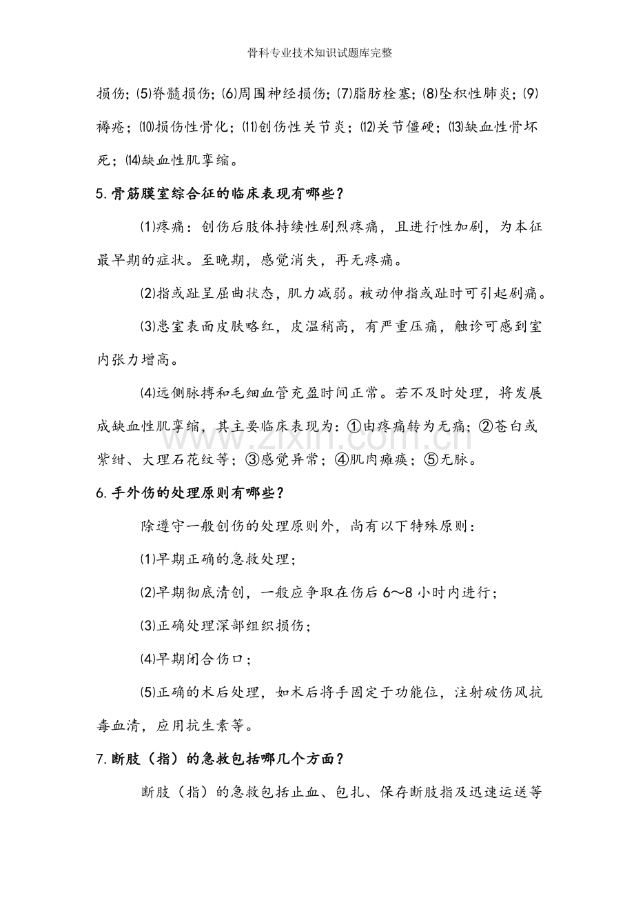 骨科专业技术知识试题库完整.doc_第2页