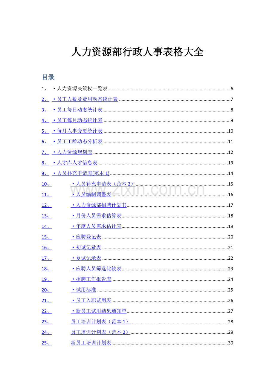 人力资源部行政人事表格大全.doc_第1页