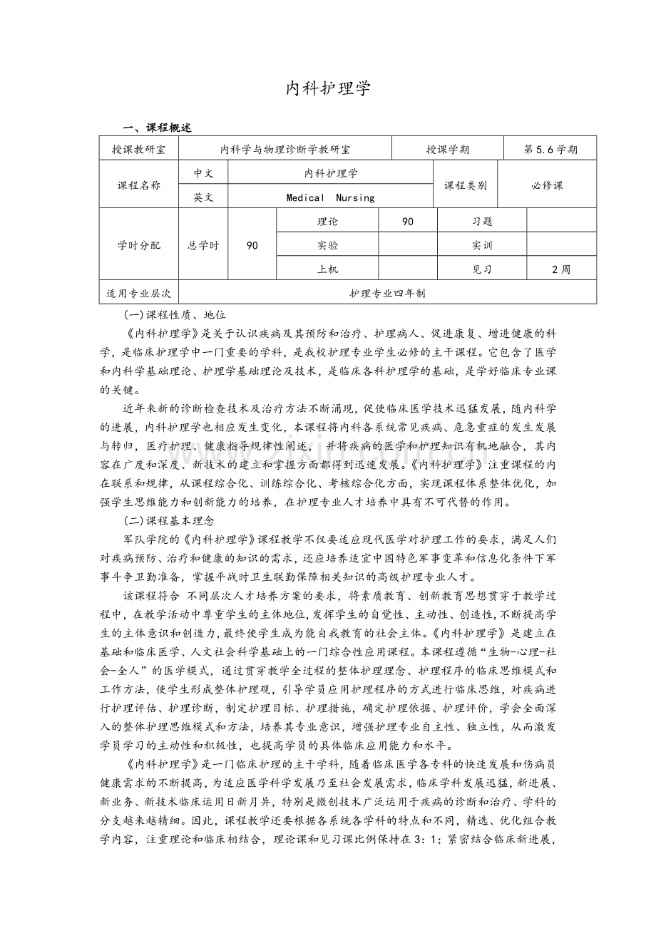 内科护理学课程标准.doc_第1页