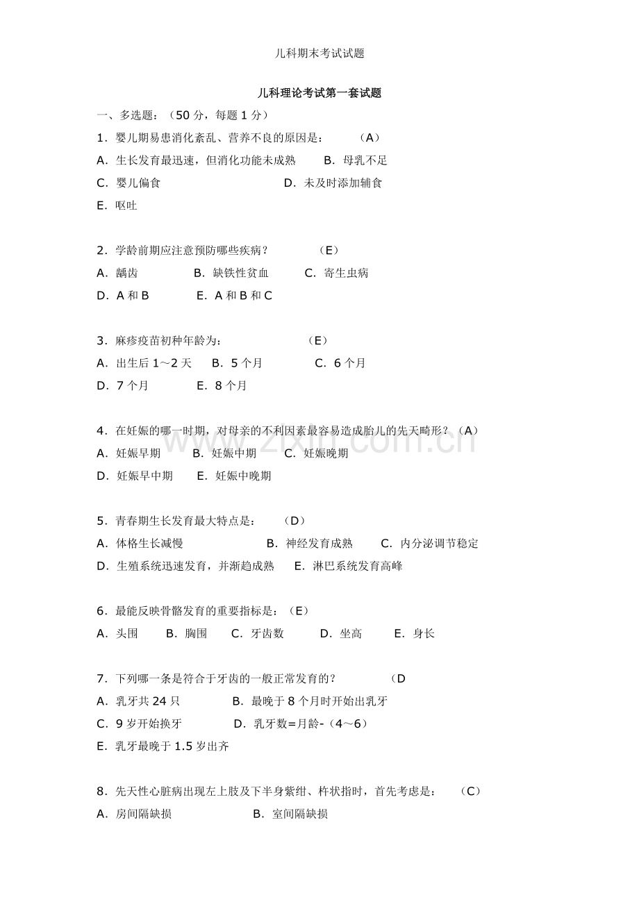 儿科期末考试试题.doc_第1页