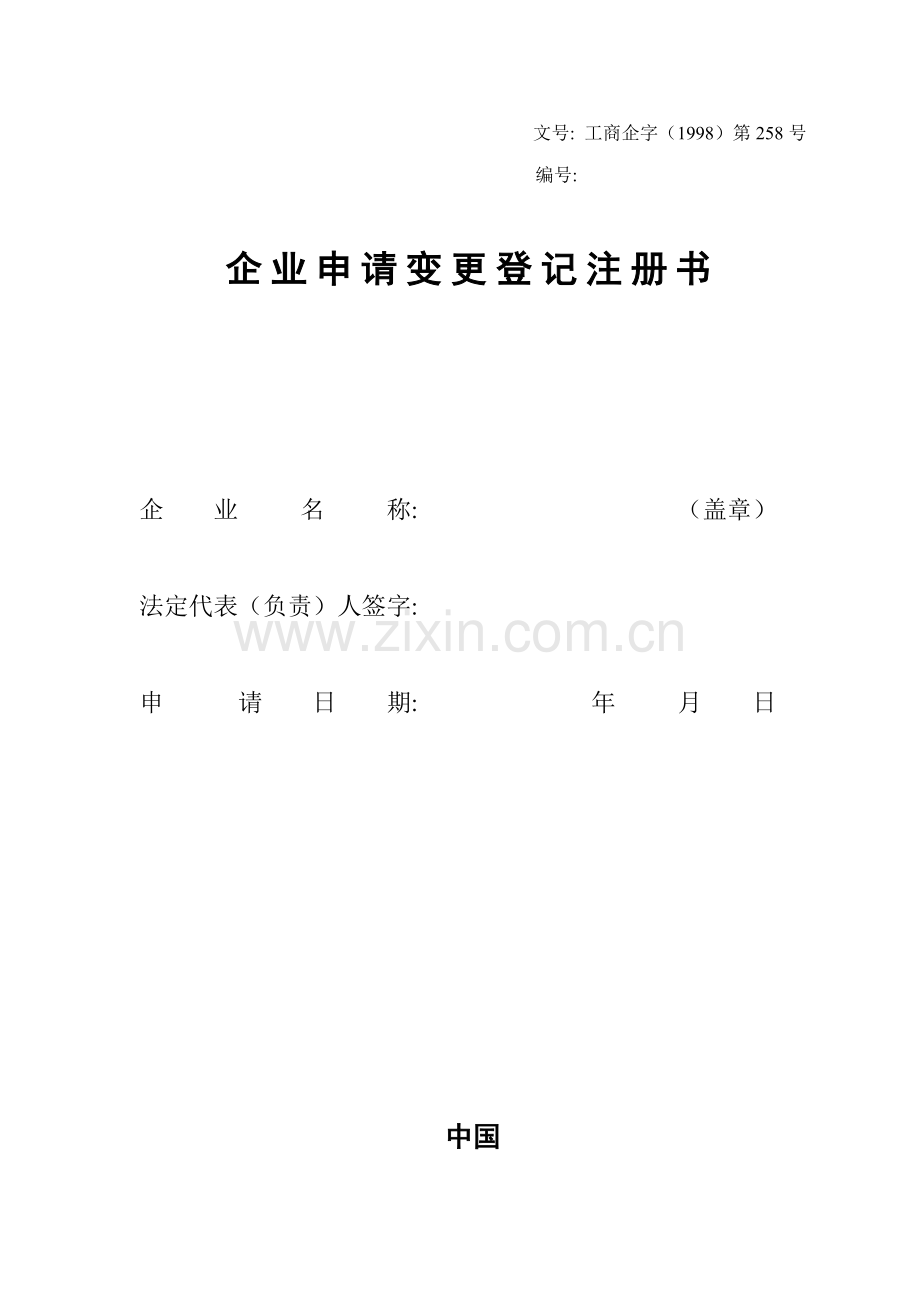 工商局表格企业新版申请变更登记注册书.doc_第1页