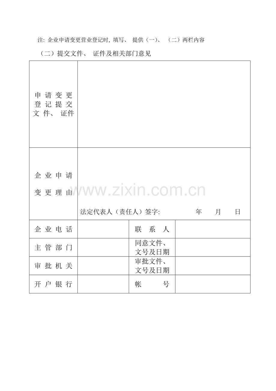 工商局表格企业新版申请变更登记注册书.doc_第3页