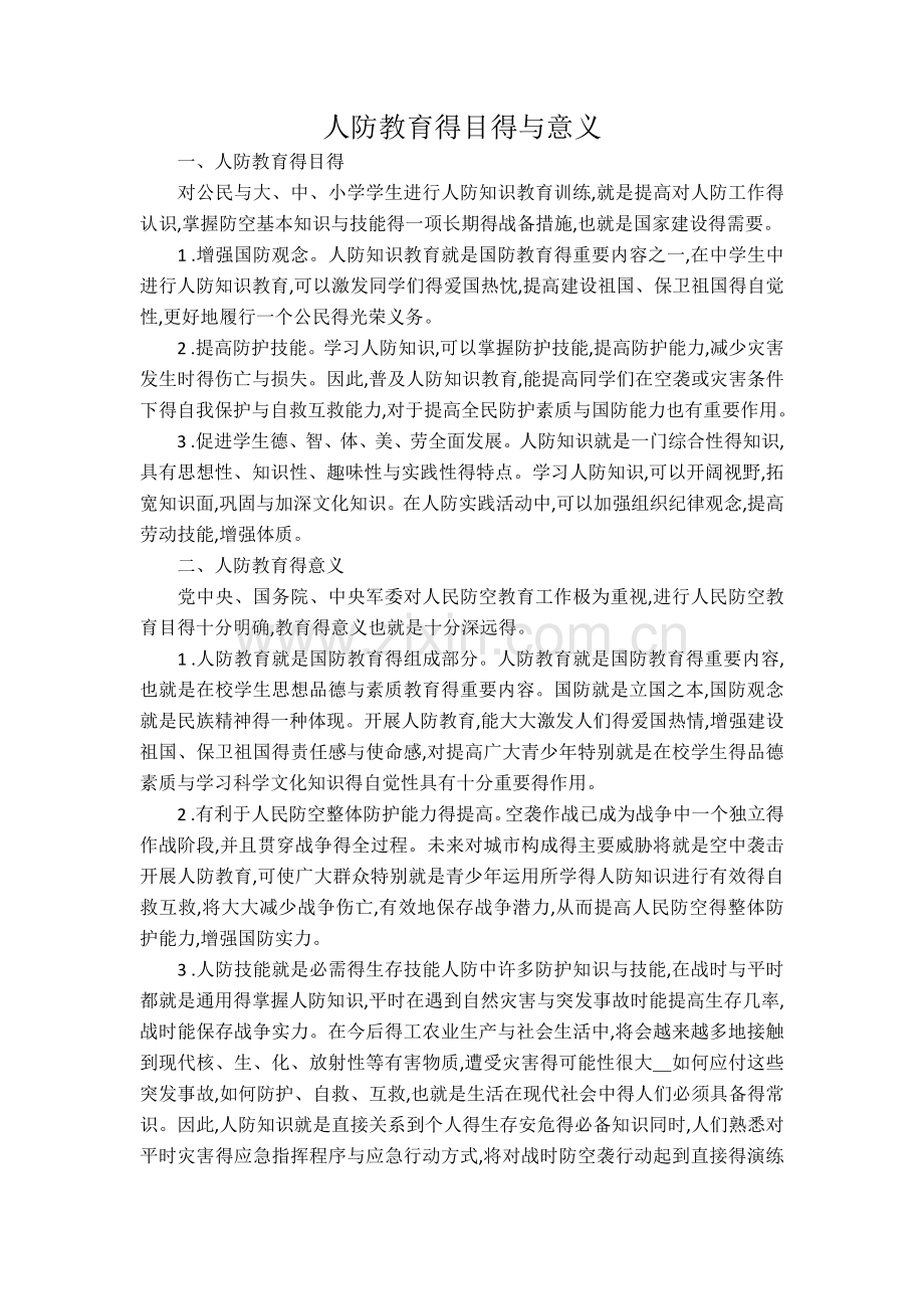 人防教育的目的与意义.doc_第1页