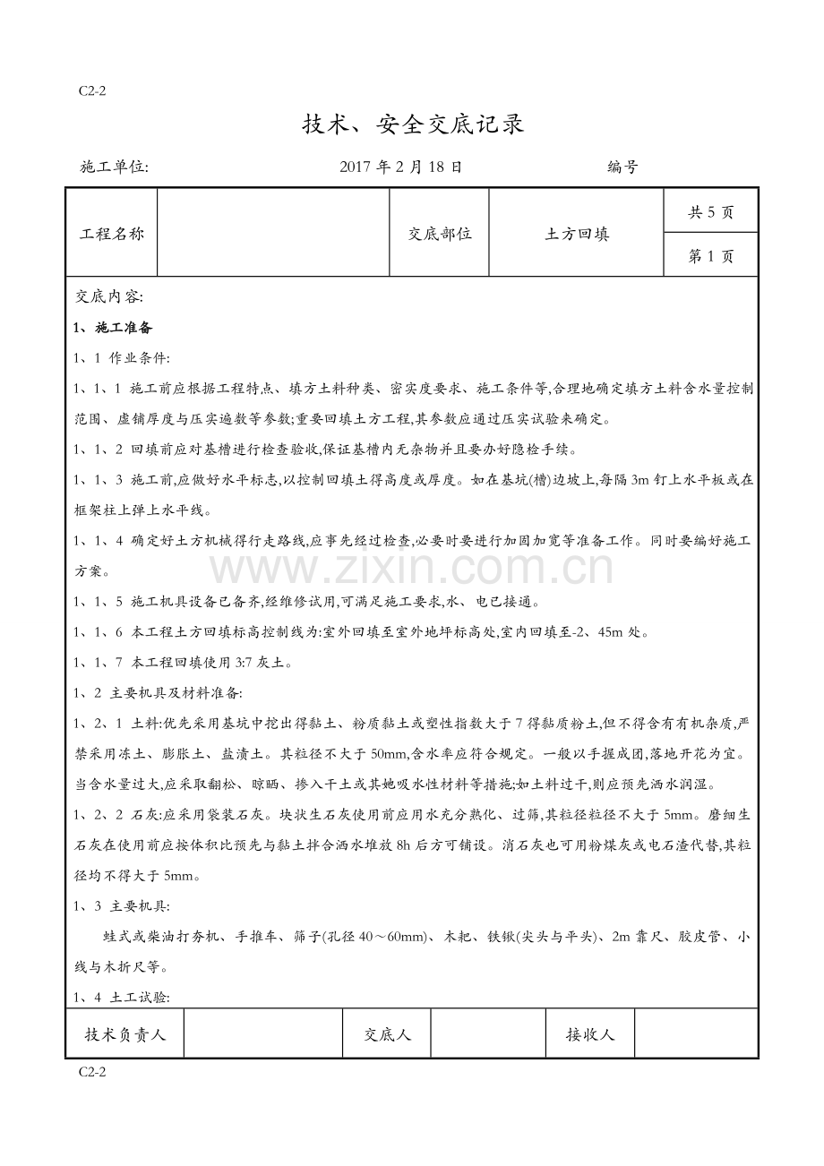 土方回填技术交底记录全套.doc_第1页